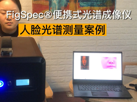 人臉光譜測量案例視頻